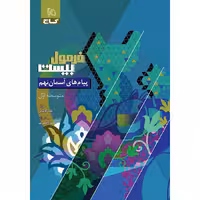 کتاب فرمول بیست پیام های آسمان نهم گاج (چاپ 1404)