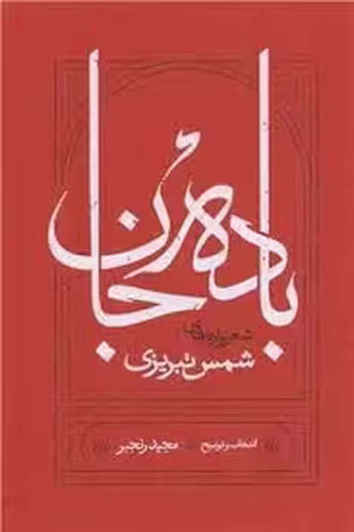 باده جان | مرکز فرهنگی آبی