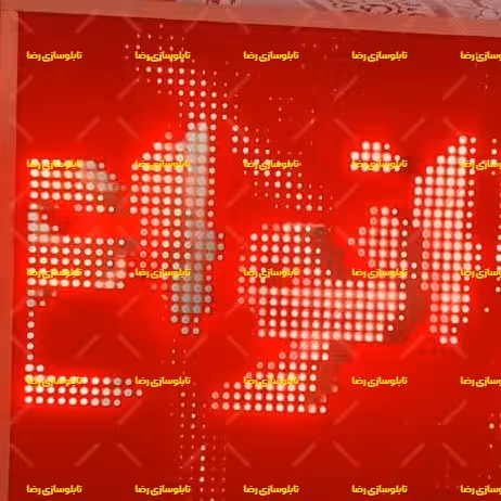 تابلو روان روز دید و ضد آب درجه یک بر اساس متر مربع-تابلوسازی رضا(پس کرایه)