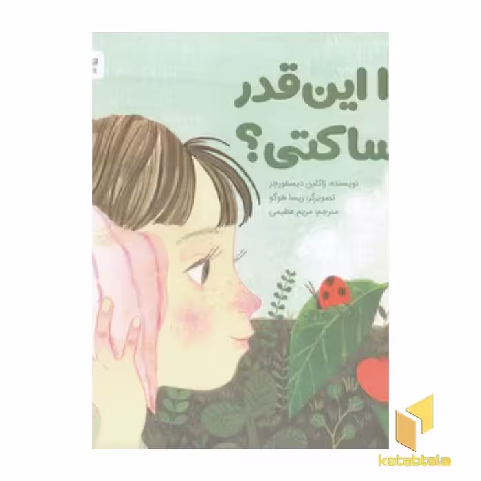 کتاب چرا این قدر ساکتی؟ اثر ژاکلین دیسفورجز نشر مهرسا