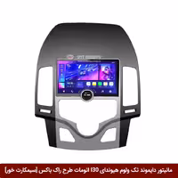 مانیتور دایموند تک ولوم هیوندای I30 اتومات طرح راک باکس 11 اینچ [سیمکارت خور]