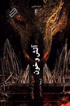 آتش و خون | مرکز فرهنگی آبی