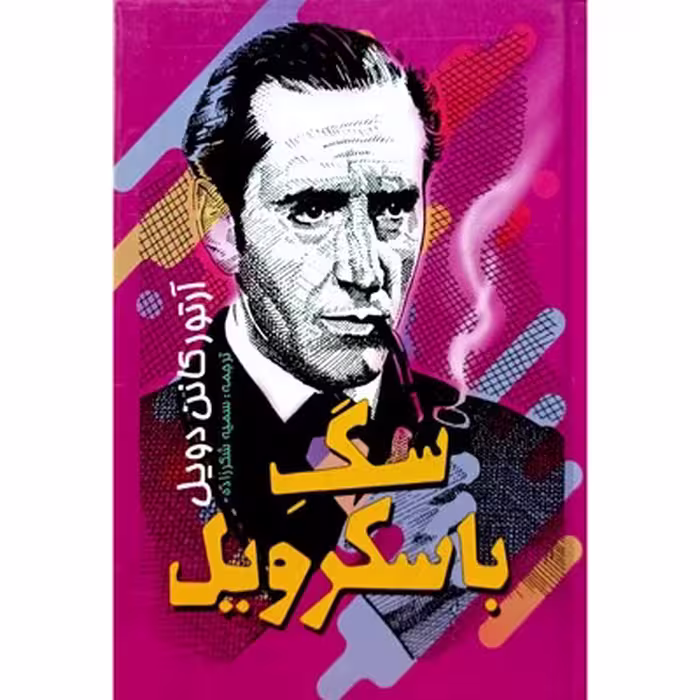 سگ باسکرویل
