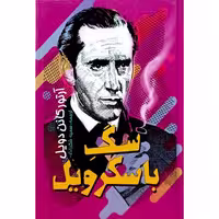 سگ باسکرویل