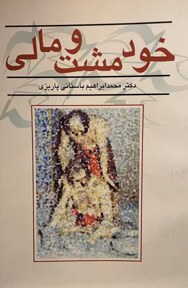 کتاب خود مشت و مالی