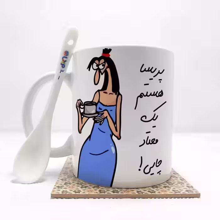 خرید ماگ-لیوان  پریسا هستم (باقابلیت تغییر نام)بدون .،زیر لیوانی  . کد 31