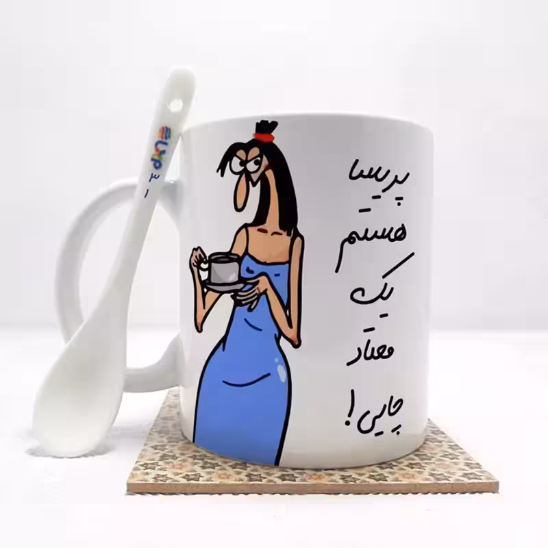 خرید ماگ-لیوان  پریسا هستم (باقابلیت تغییر نام)بدون .،زیر لیوانی  . کد 31