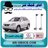 میل موجگیر عقب لکسوس RX350 مدل 2007-2008 برند ساخت تایلند با بهترین قیمت
