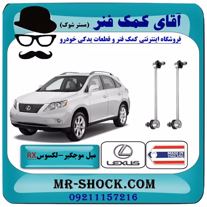 میل موجگیر عقب لکسوس RX350 مدل 2007-2008 برند ساخت تایلند با بهترین قیمت