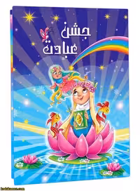 لوح جشن عبادت برجسته ( سه بعدی ) کتابی کد 21