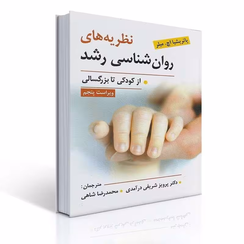 کتاب نظریه های روان شناسی رشد از کودکی تا بزرگسالی اثر میلر ترجمه پرویز شریفی