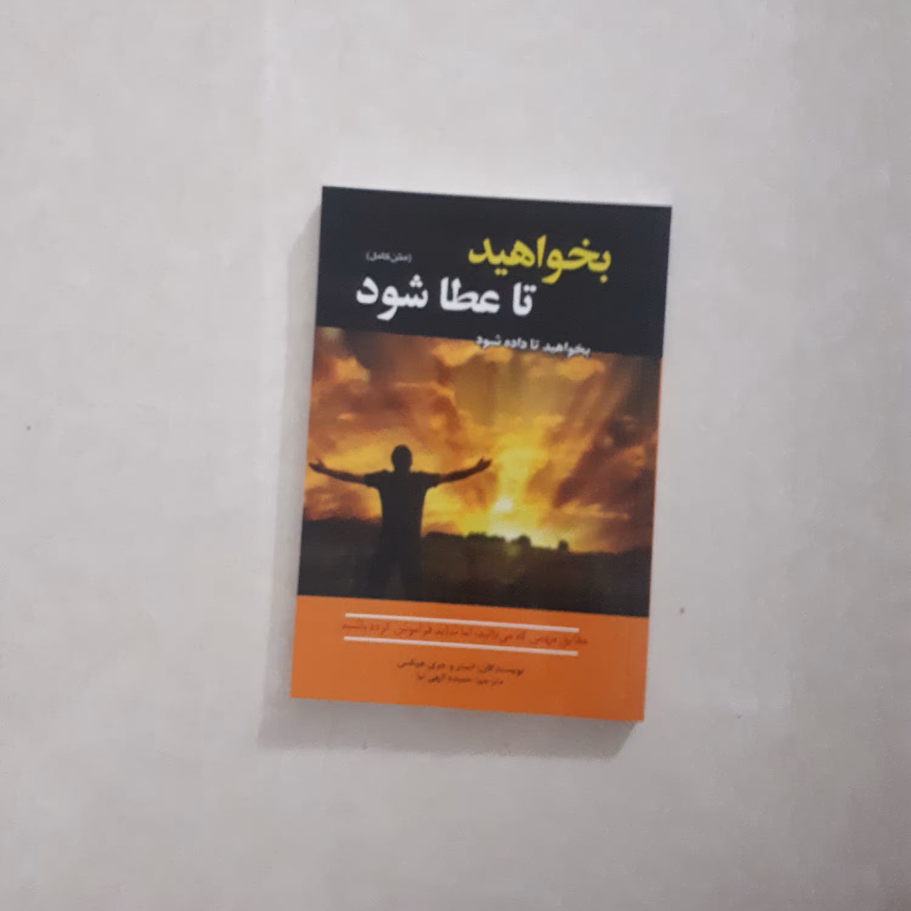 کتاب بخواهید تا به شما داده شود اثر استرهیکس و جری هیکس ترجمه حمیده الهی نیا متن کامل