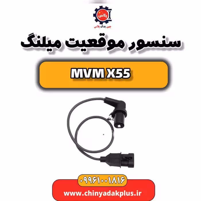 سنسور موقعیت میلنگ ام وی ام X55