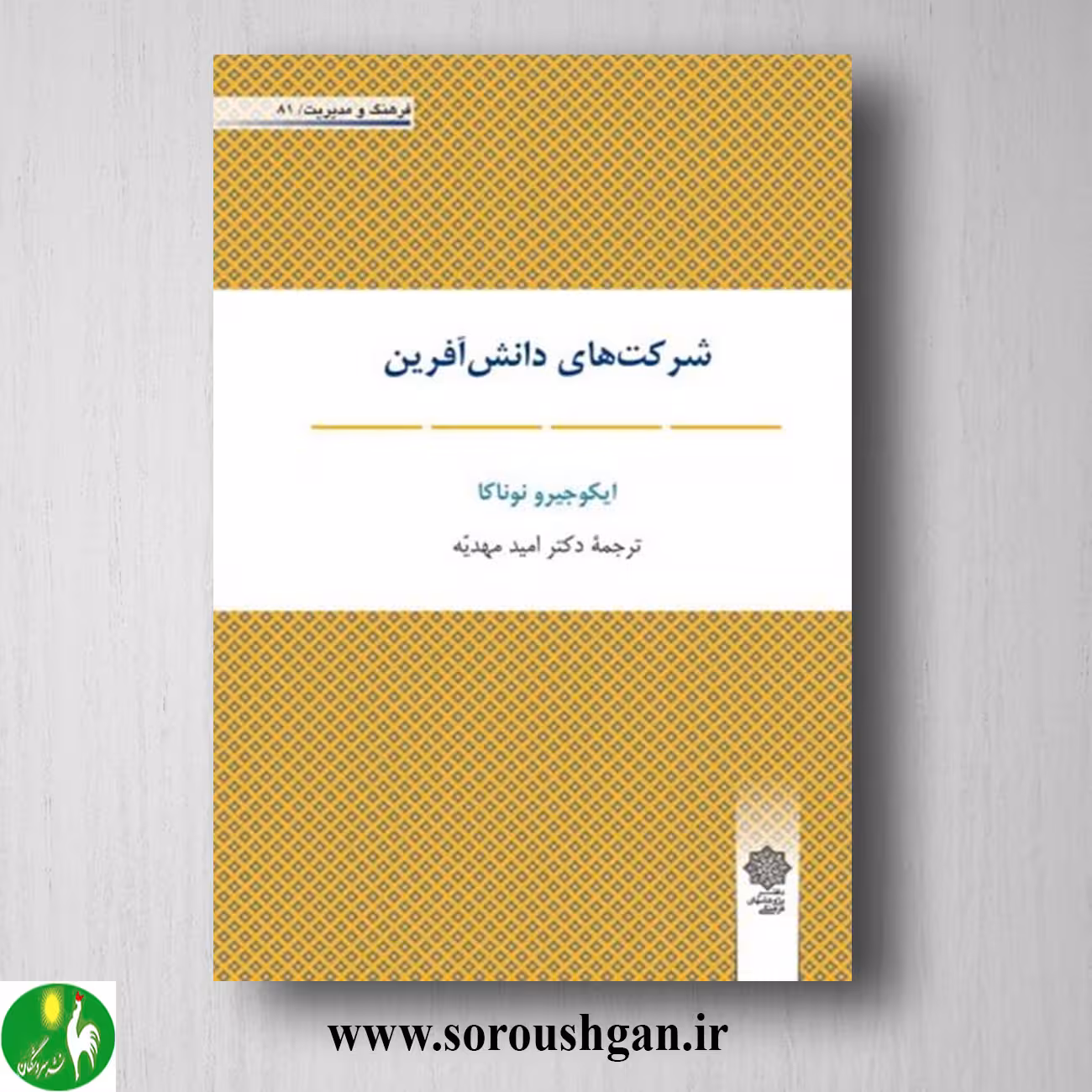 کتاب شرکت های دانش آفرین؛ ایکوجیرو نوناکا ترجمه اميد مهديه