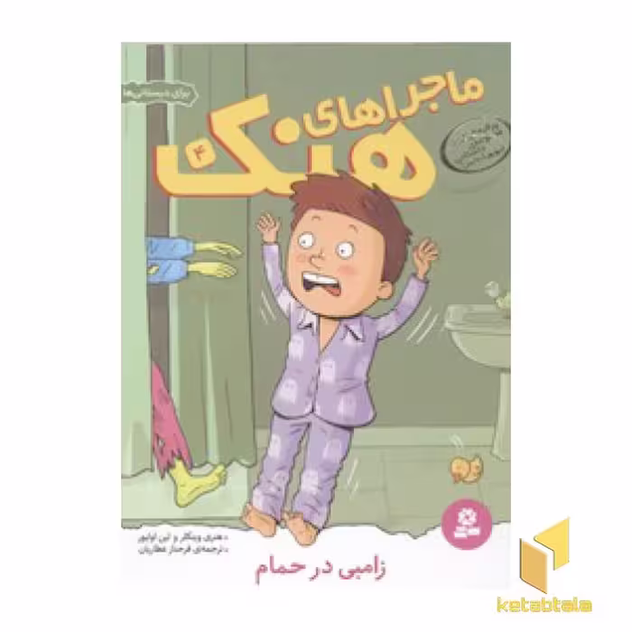کتاب ماجراهای هنک(4)زامبی در حمام اثر هنری وینکلر- لین اولیور نشر قدیانی