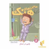 کتاب ماجراهای هنک(4)زامبی در حمام اثر هنری وینکلر- لین اولیور نشر قدیانی