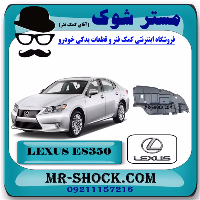 سینی زیر موتور لکسوس ES350 مدل 2008-2011 برند اصلی تویوتا جنیون با تضمین اصالت