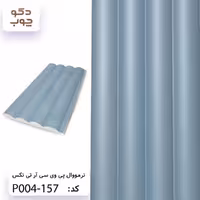 ترمووال پی وی سی آر تی تکس کد P004-157