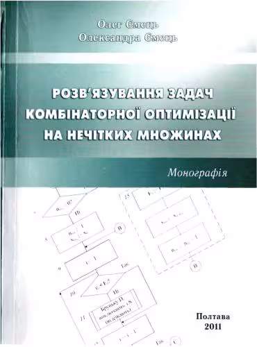 خرید و دانلود نسخه کامل کتاب Розв&#039;язування задач комбінаторної оптимізації на нечітких множинах