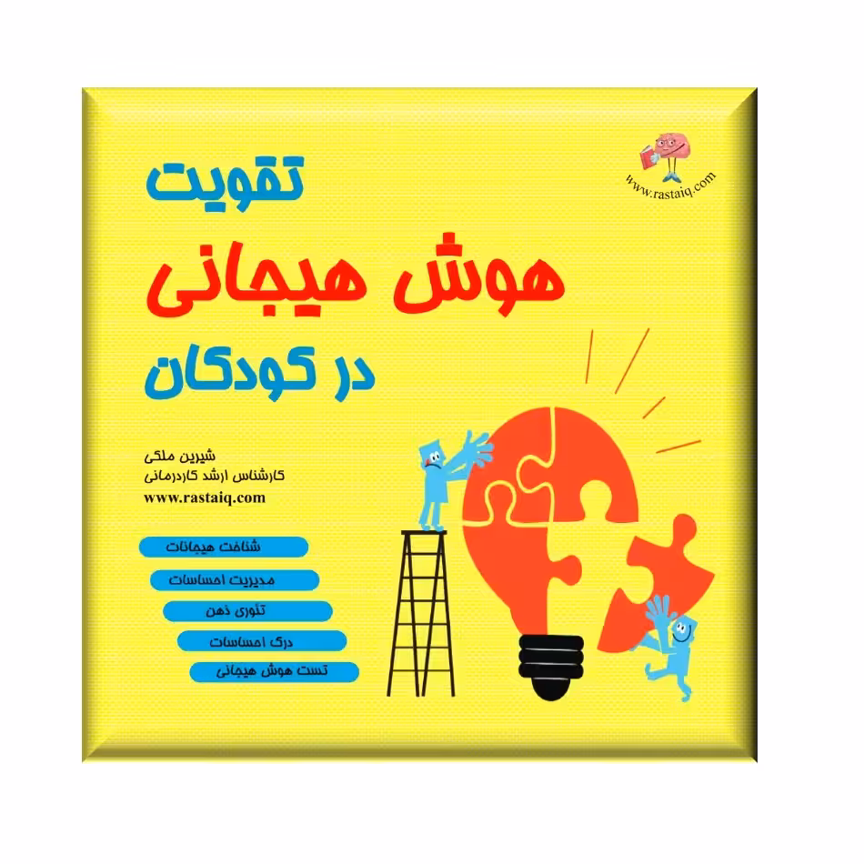 تقویت هوش هیجانی کودکان