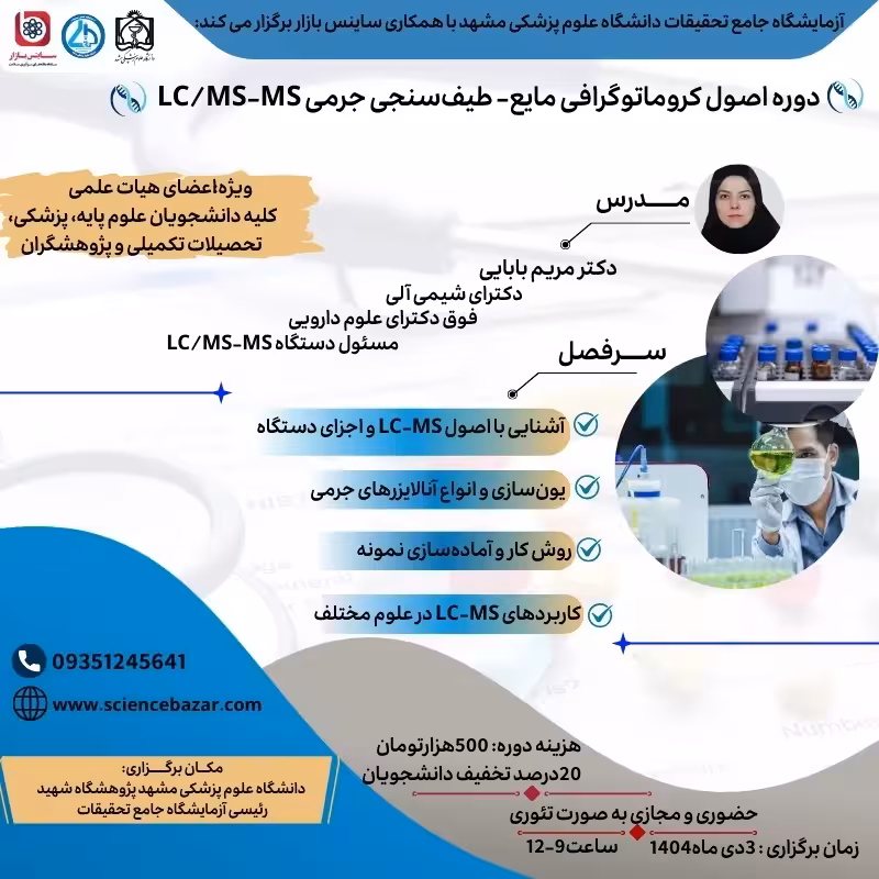 دوره آموزشی اصول کروماتوگرافی مایع- طیف‌سنجی جرمی LC/MS-MS