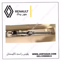 پلوس راست تالیسمان | قیمت و‌مشخصات | جور یدک