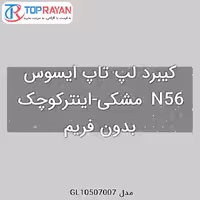 کیبرد لپ تاپ ایسوس N56 مشکی-اینترکوچک بدون فریم