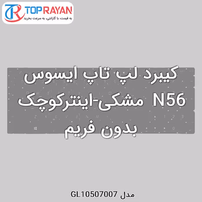 کیبرد لپ تاپ ایسوس N56 مشکی-اینترکوچک بدون فریم