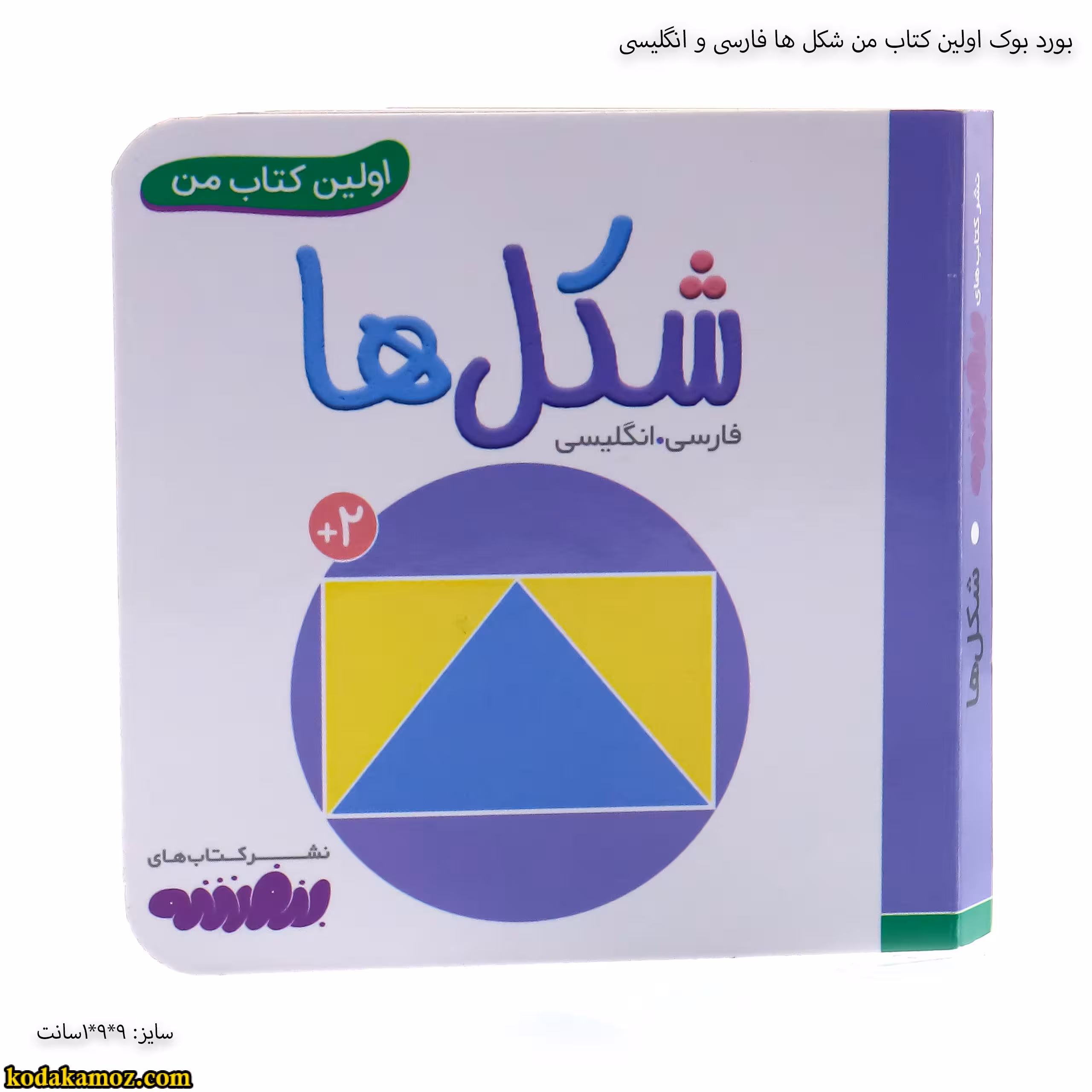 بورد بوک اولین کتاب من شکل ها فارسی و انگلیسی