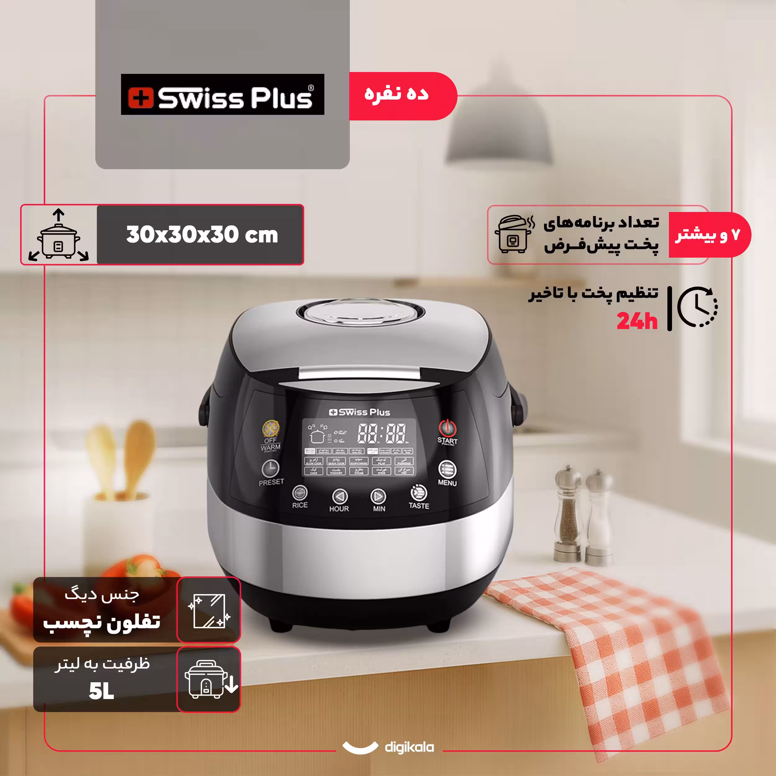 پلوپز 10 نفره سوئیس پلاس مدل SRC-5500S