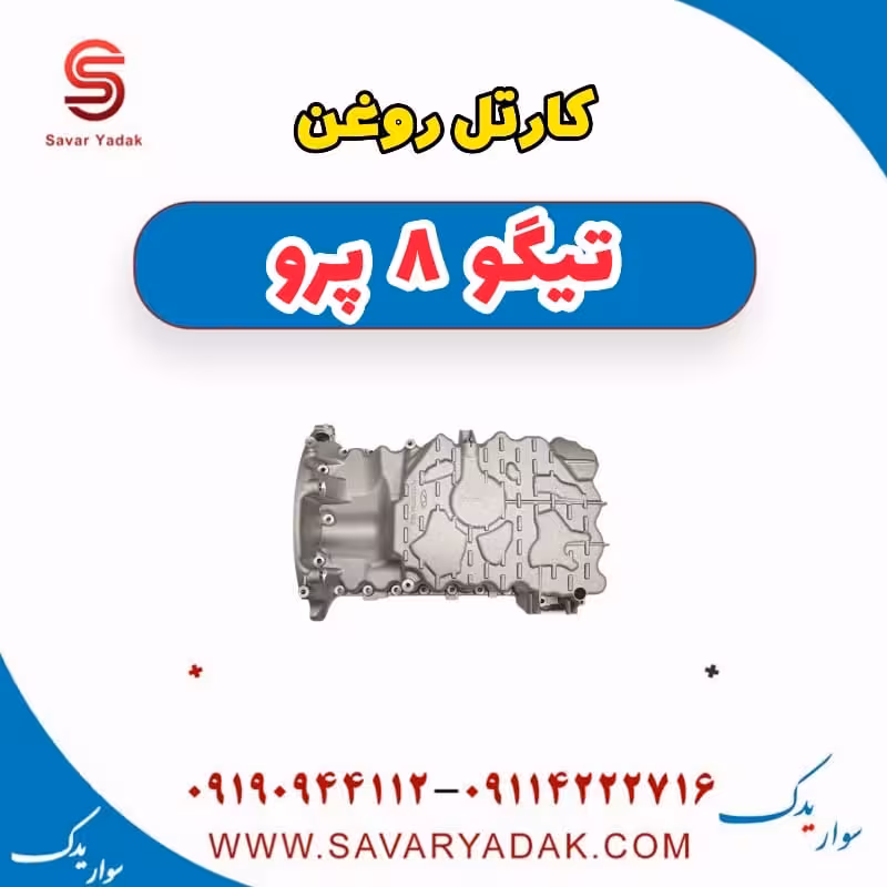 کارتل روغن تیگو 8 پرو