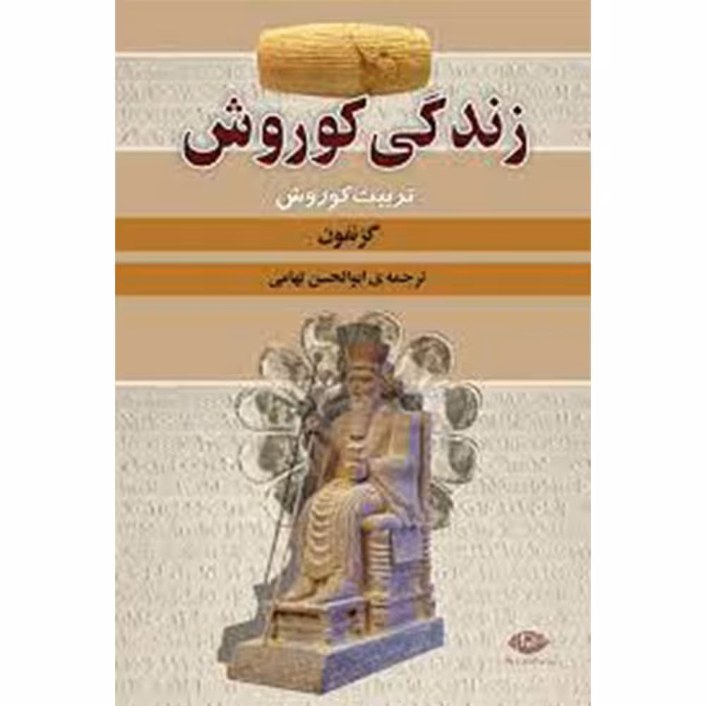 کتاب زندگی کوروش اثر گزنفون نشر نگاه