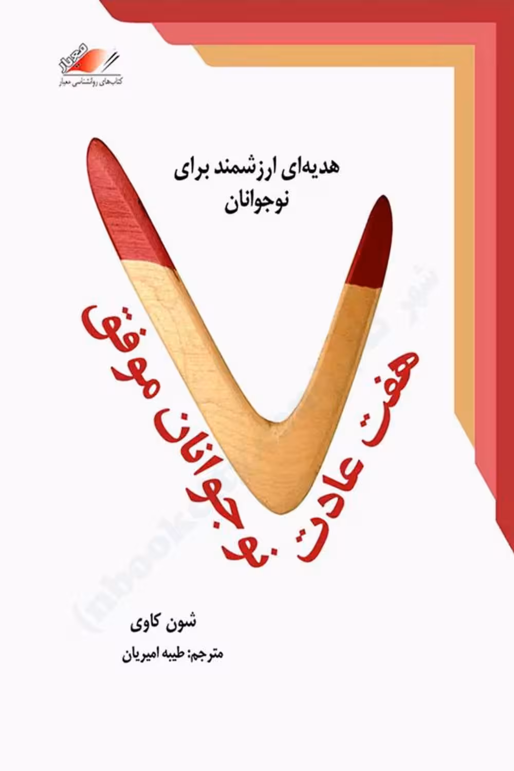 هفت عادت نوجوانان موفق – شون کاوی
