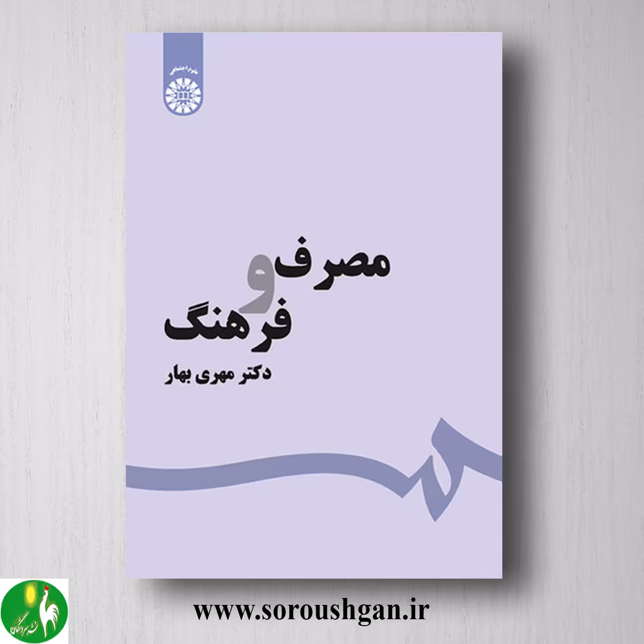 کتاب مصرف و فرهنگ اثر مهری بهار