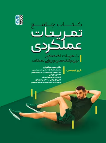 کتاب جامع تمرینات عملکردی با تمرینات اختصاصی برای رشته های ورزشی مختلف