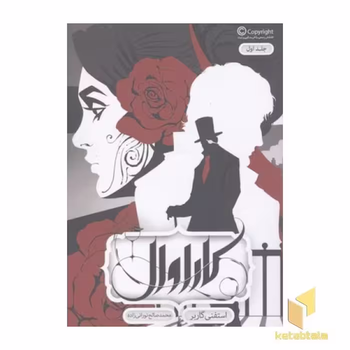 کتاب کاراوال (جلد اول) اثر استفنی گاربر نشر باژ