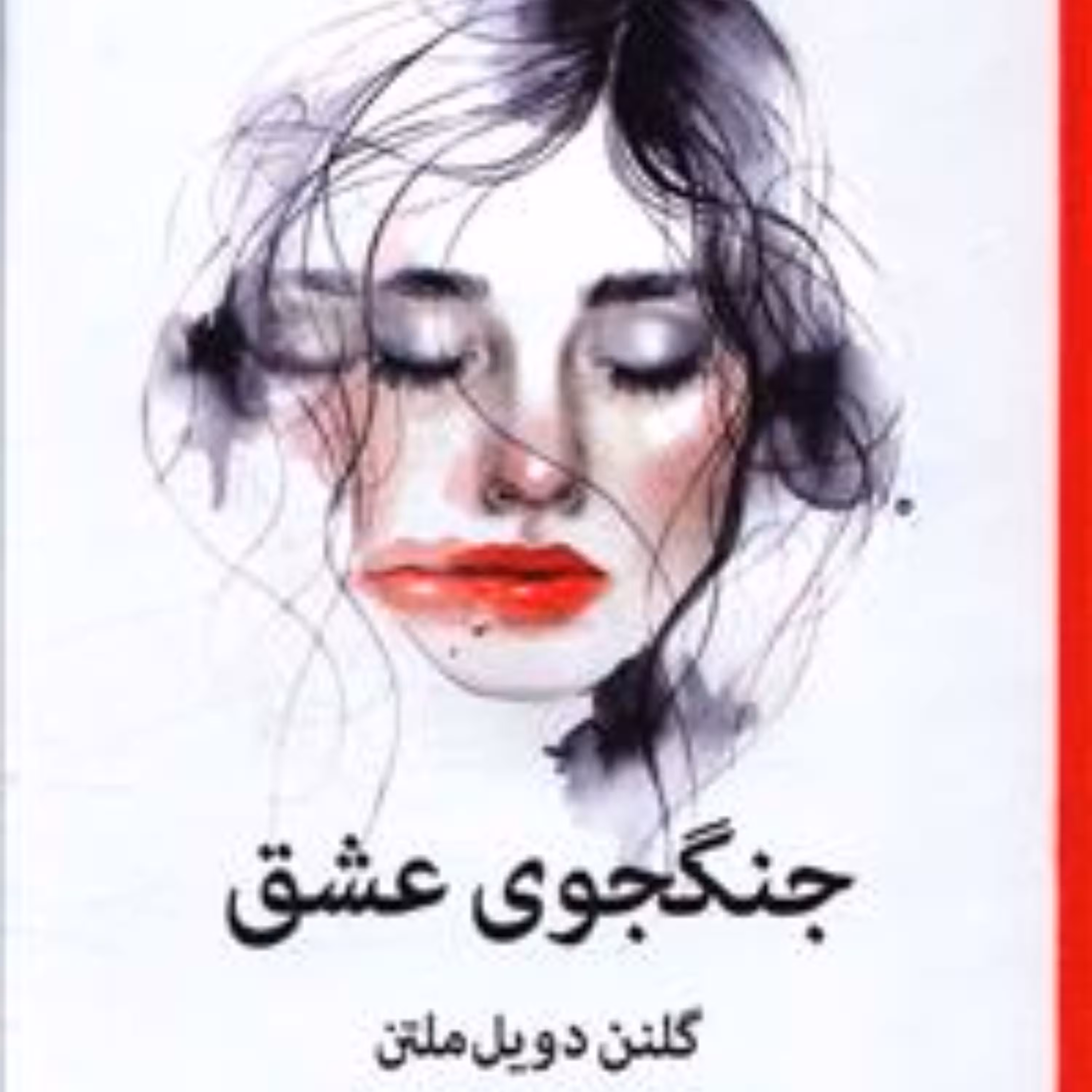 جنگجوی عشق
