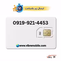 فروش سیم کارت با پیش شماره 0919