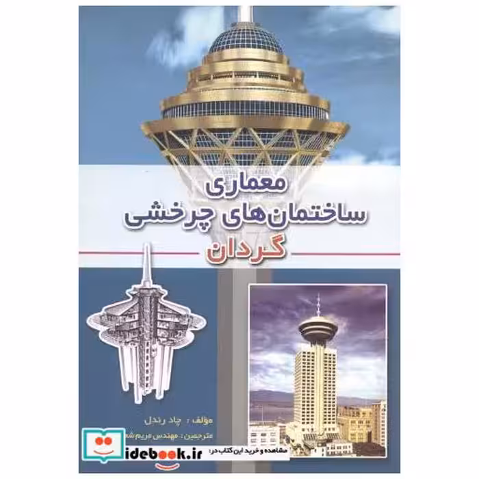 کتاب معماری ساختمان های چرخشی گردان اثر چاد رندل