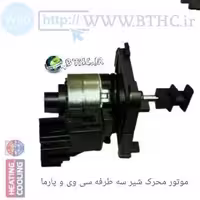 موتور شیر طرفه پکیج سوکت عمودی ورنا کد 7763 E