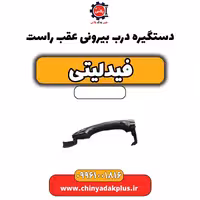 دستگیره درب بیرونی عقب راست فیدلیتی