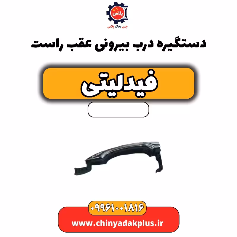 دستگیره درب بیرونی عقب راست فیدلیتی