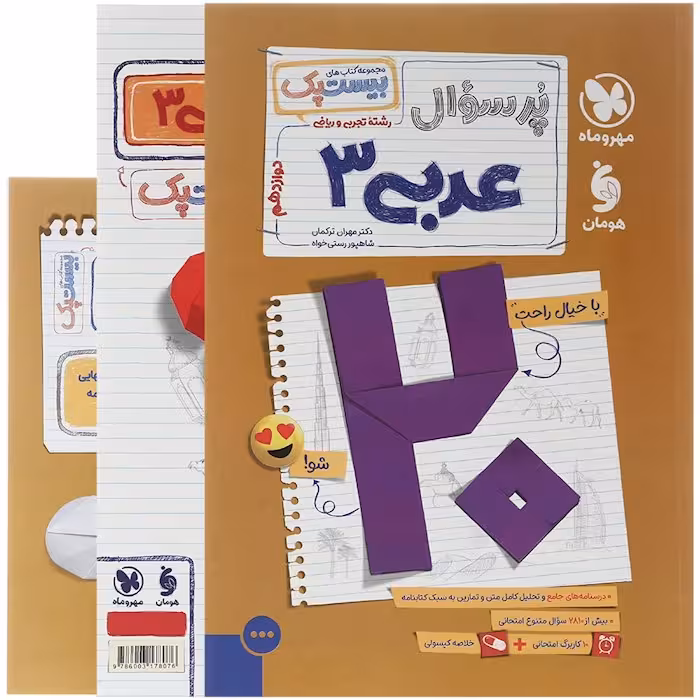 پرسوال عربی دوازدهم بیست پک مهروماه