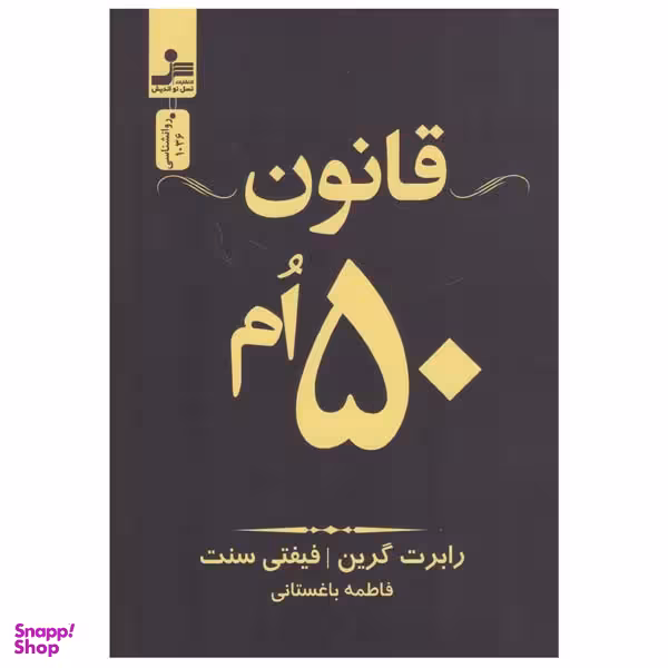کتاب قانون 50 ام اثر رابرت گرین انتشارات نسل نواندیش
