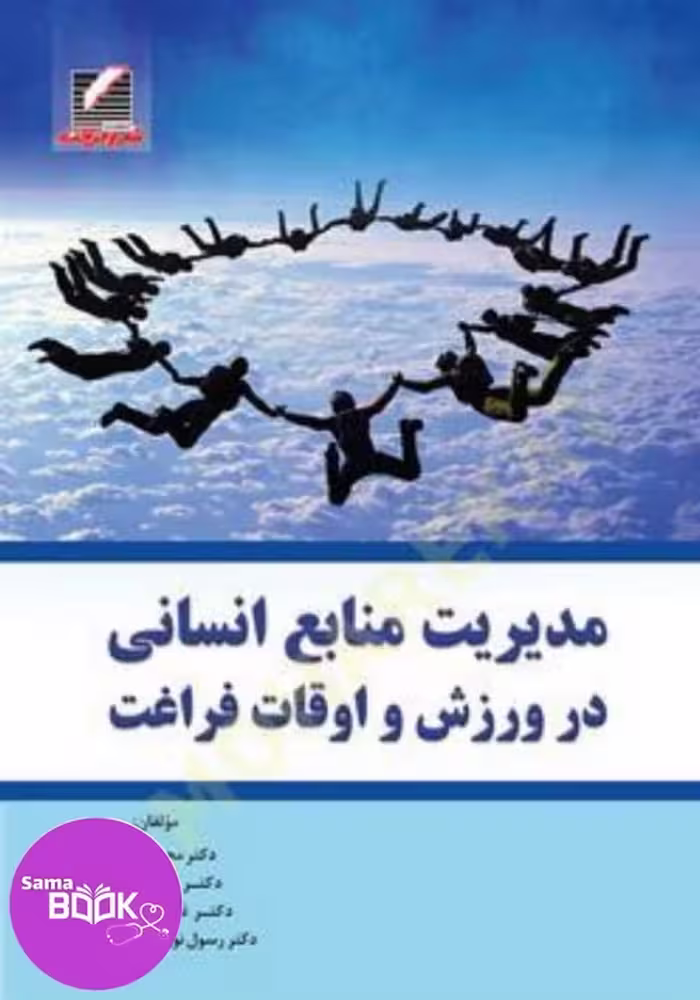 مدیریت منابع انسانی در ورزش و اوقات فراغت
