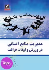 مدیریت منابع انسانی در ورزش و اوقات فراغت