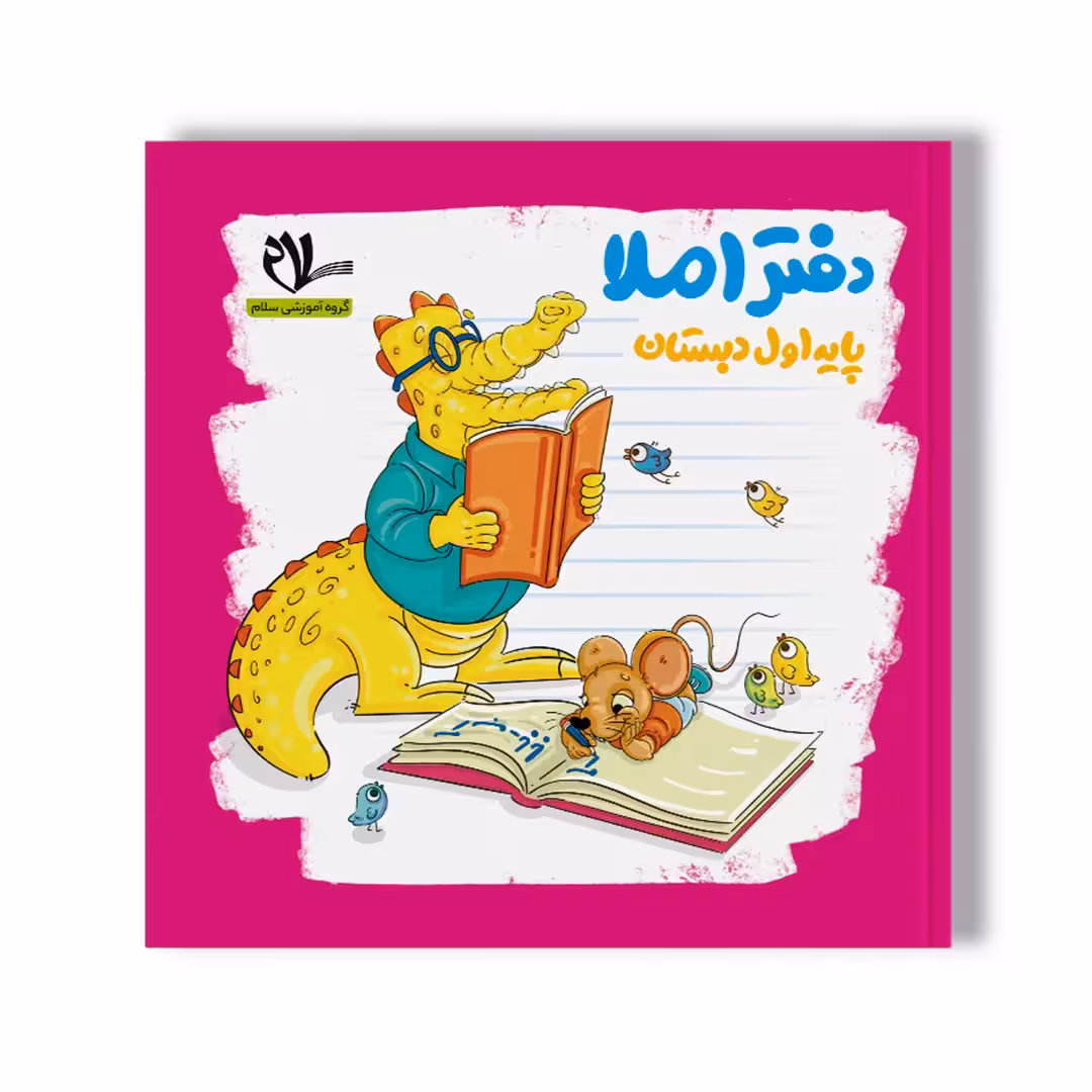 دفتر املا (پایه اول دبستان)