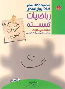 کتاب غول امتحان ریاضیات گسسته دوازدهم مبتکران - چی بخونم