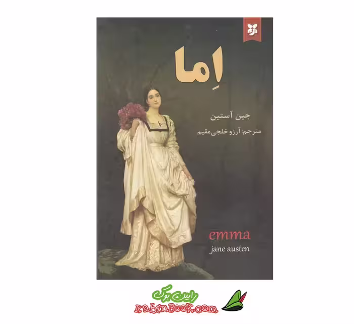 کتاب اما اثر جین آستین نشر نیک فرجام