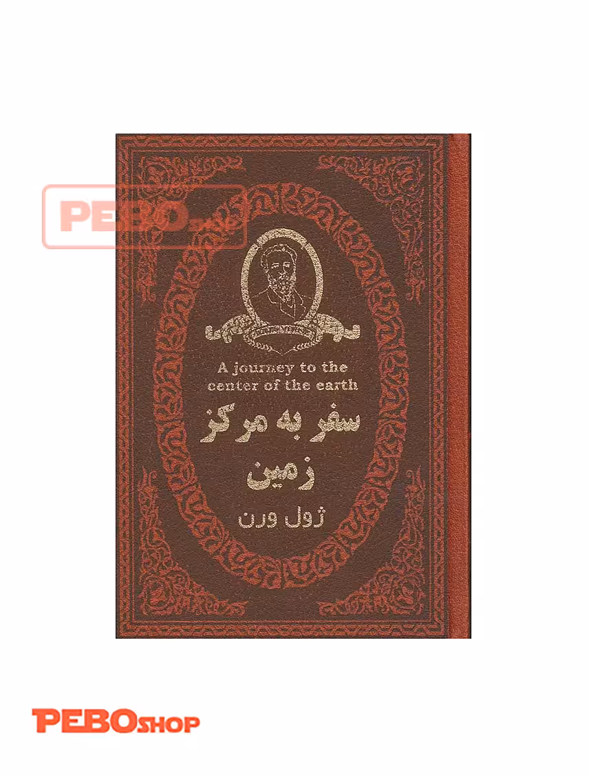 سفر به مرکز زمین انتشارات پارمیس